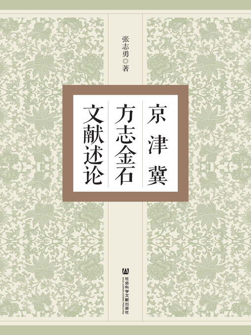 Title details for 京津冀方志金石文献述论 by 张志勇著 - Available
